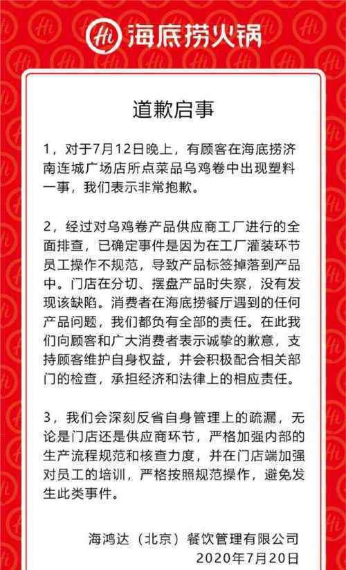 海底捞就塑料乌鸡卷事件道歉 还原事发经过及背后真相！