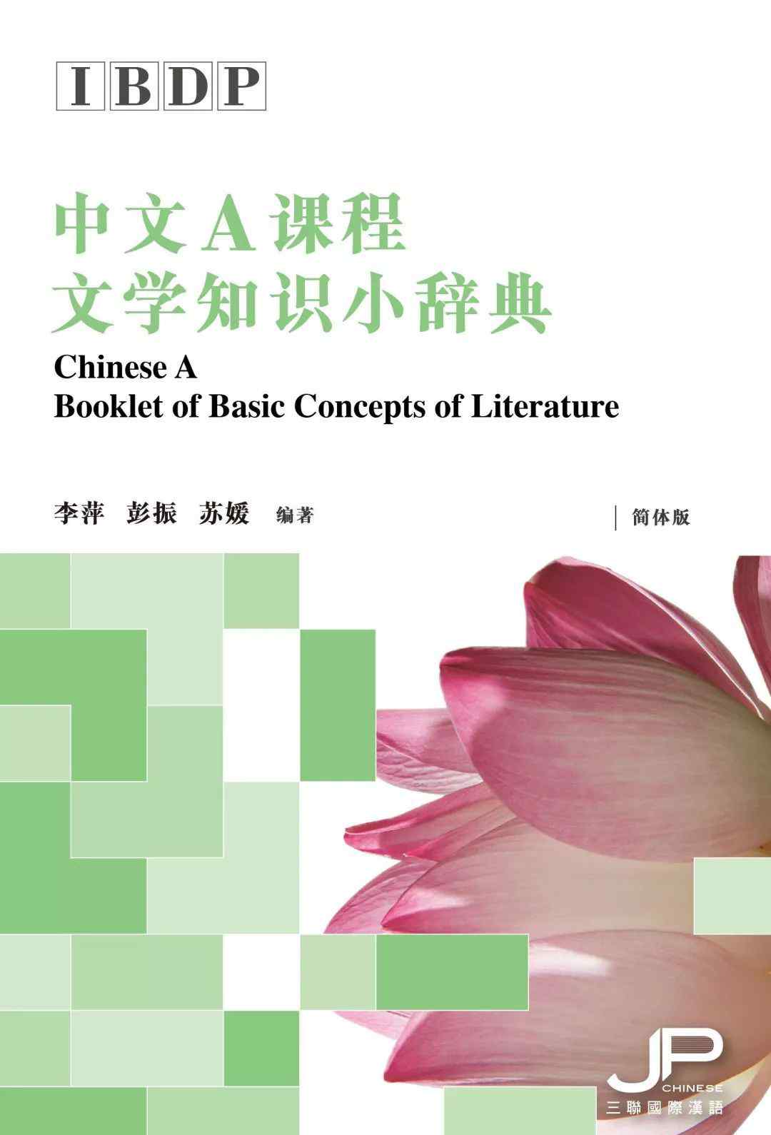 小说常见术语 Q&A |《IBDP中文A课程文学知识小辞典》