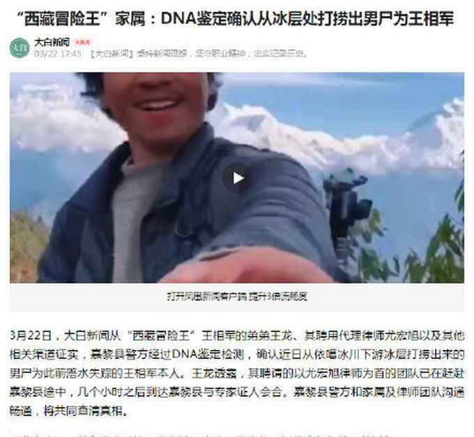 遗体确认！“西藏冒险王”家属：DNA鉴定确认男尸为王相军