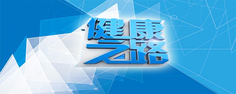 cctv健康之路电视什么时间播出