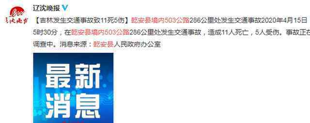 吉林乾安交通事故致11死5伤 事情的详情始末是怎么样了！