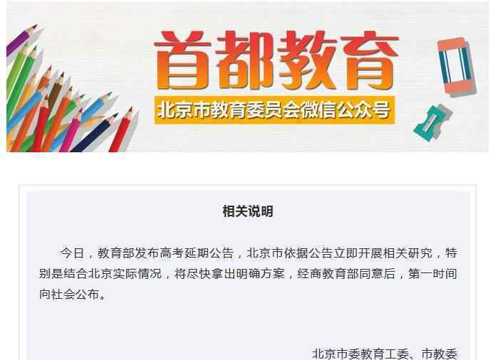 北京市教委回应高考延期 究竟发生了什么?