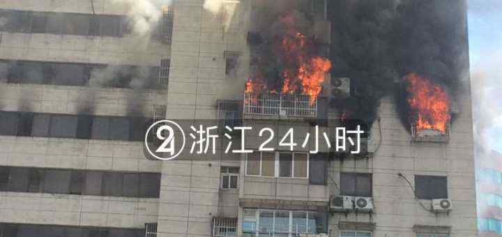 突发！杭州庆春路东清大厦16楼起火 暂无人员伤亡