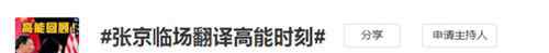 张京16年前用英文说梦想是当外交官 当时已沉稳大气 事件详细经过！