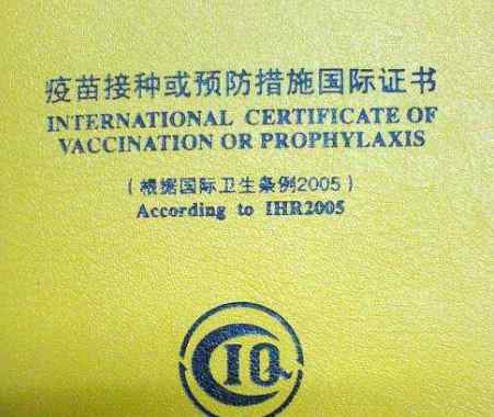 国际预防接种证书 如何办理黄皮书？