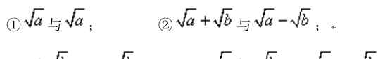 根号乘法运算法则 初中数学 ｜八下数学第一章 二次根式知识点