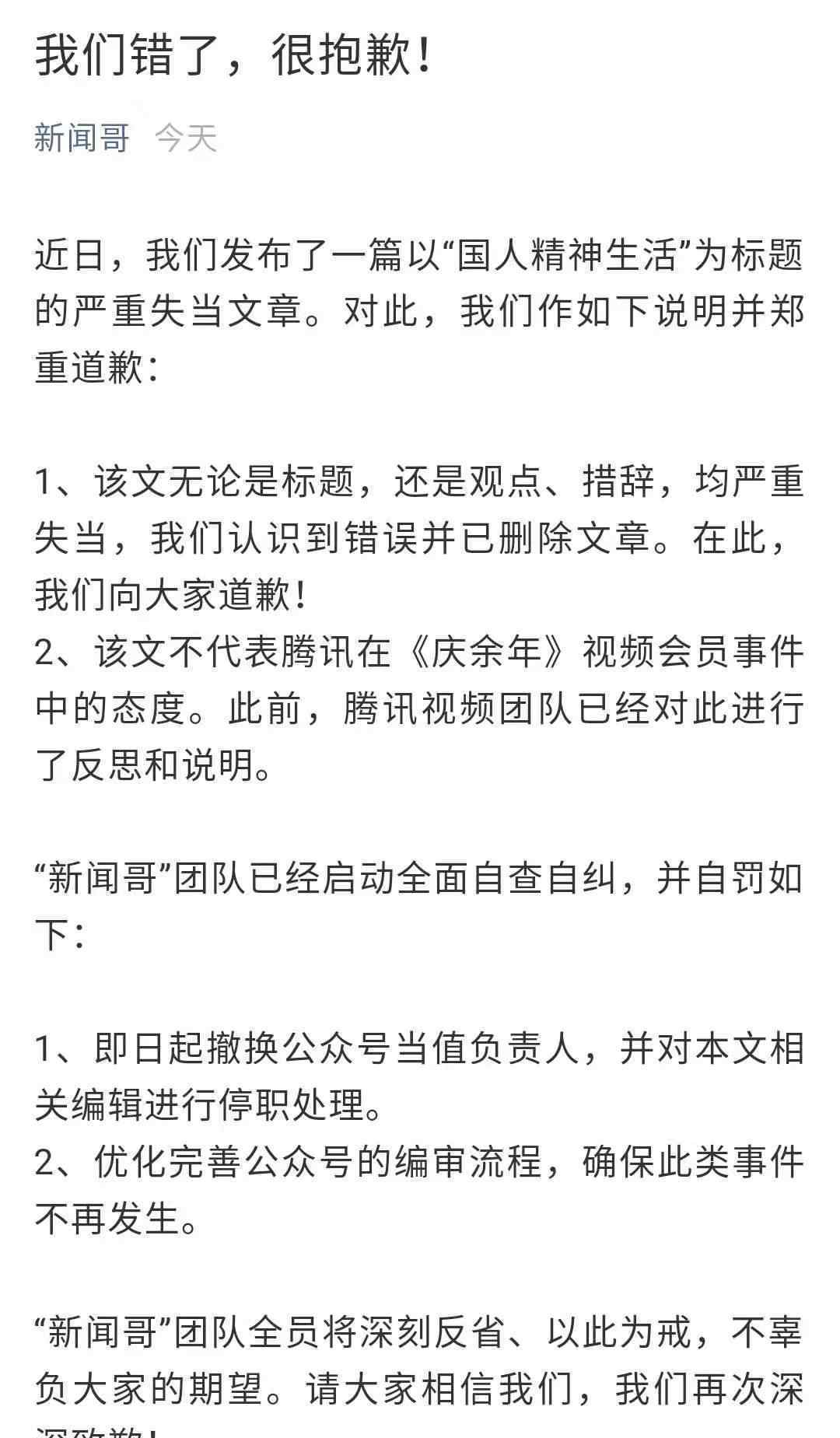 腾讯新闻哥致歉 事件详细经过！