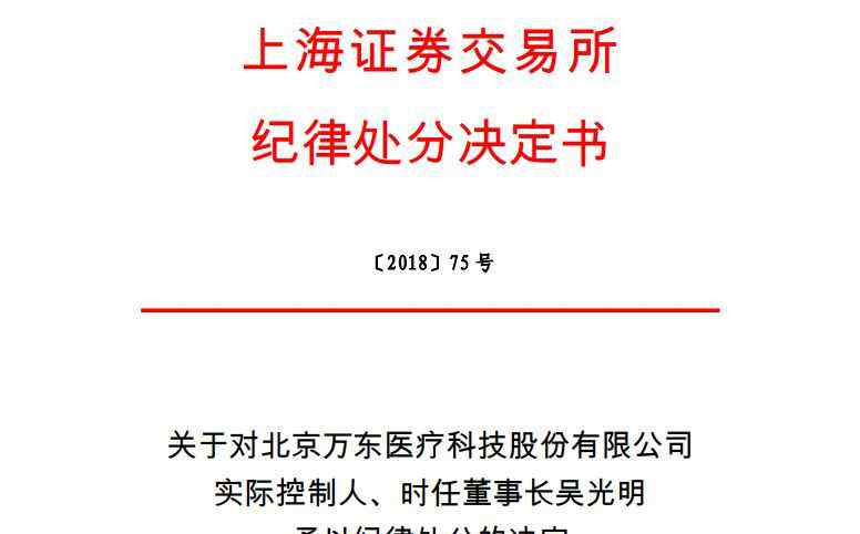 万东医疗股吧 万东医疗董事长遭上交所处罚：3年内不适合做高管