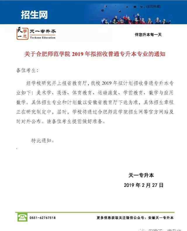 合肥师范学院招生网 合肥师范学院2019年普通专升本招生计划