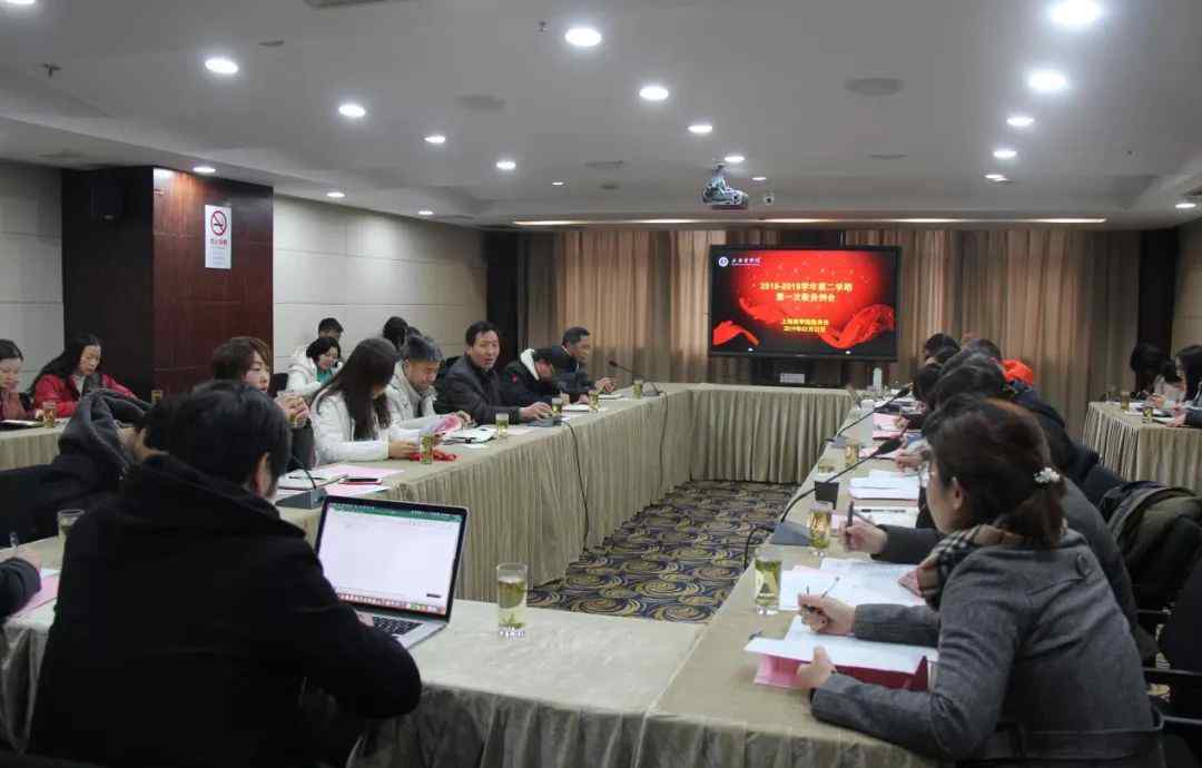 上海商学院教务系统 上海商学院新学期第一次教务例会来了！