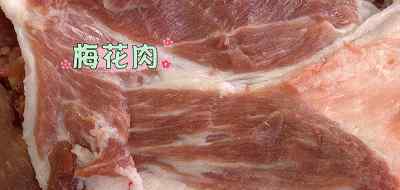 梅子肉 猪身上的这块肉最好吃！但是怎么吃才滋补呢？您吃对了吗