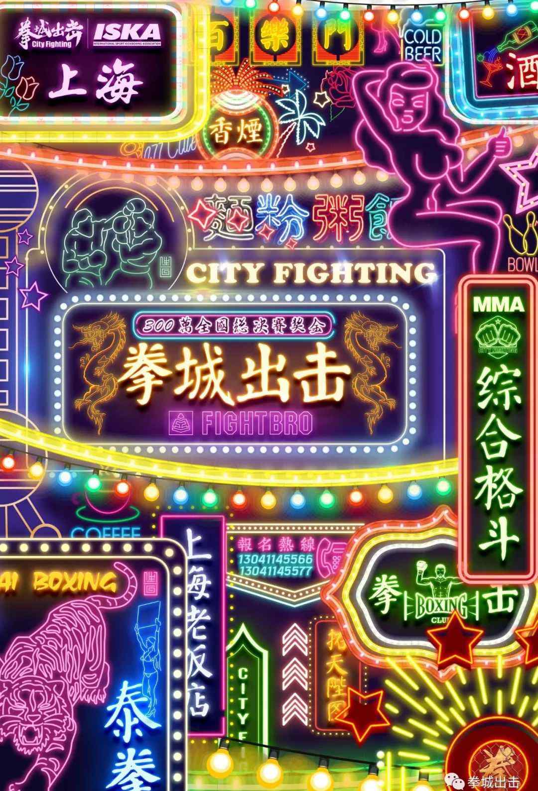 蔡志鸿 拳城出击上海站第一比赛日对战表公布