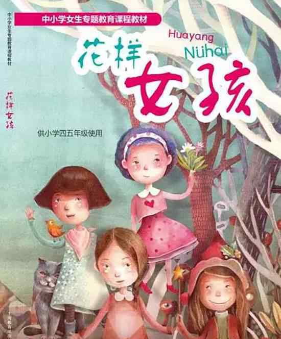 首本小学女生教材问世 双语教材《花样女孩》上海问世