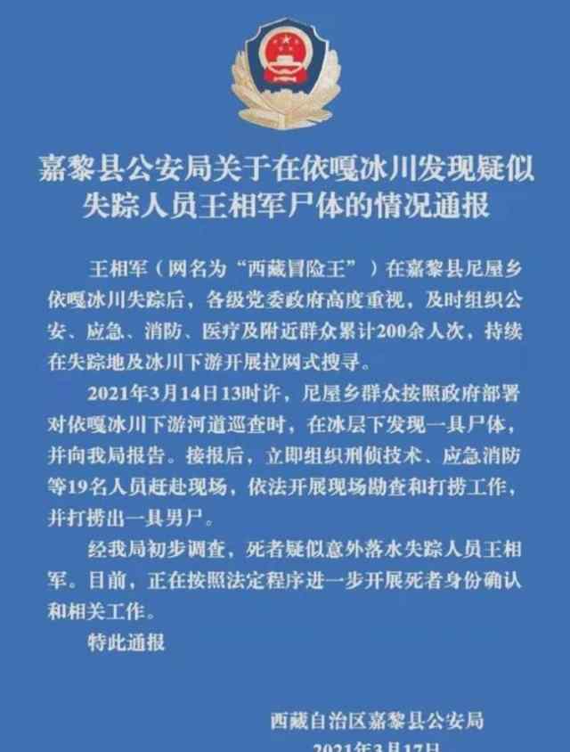 嘉黎县警方经过DNA鉴定检测  西藏冒险王遗体确认 登上网络热搜了！
