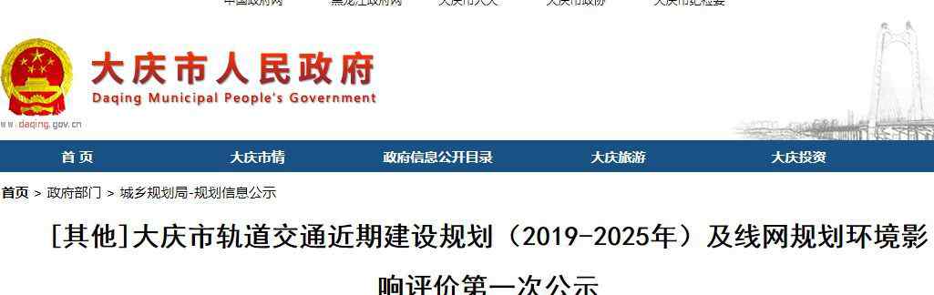 大庆市建设局网 大庆市轨道交通近期建设规划（2019-2025年）及线网规划环评公示