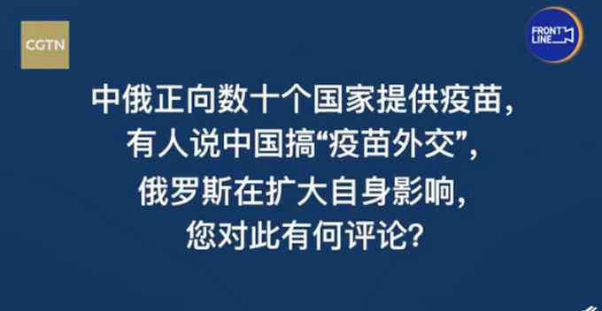 王毅回应中国搞“疫苗外交”：相比独善其身 我们选择兼济天下