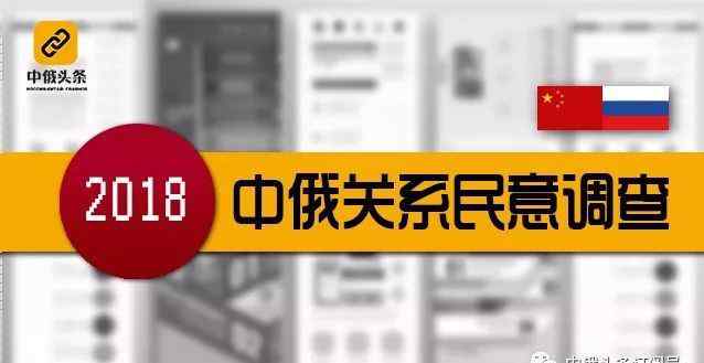 益派 《2018中俄关系民意调查报告》正式发布