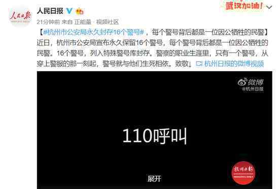 杭州市公安局永久封存16个警号 登上网络热搜了！