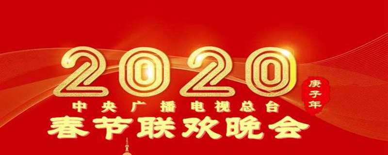 2020央视春晚报名方式