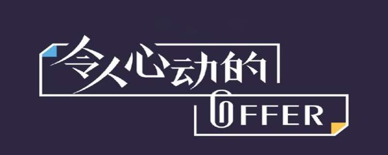 令人心动的offer韩版