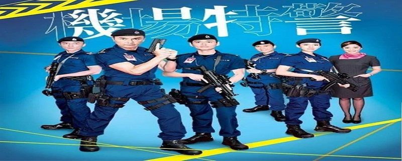 机场特警tvb播出时间