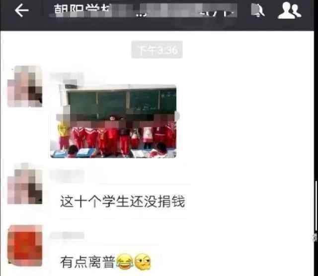 学生未捐款被拍照发到家长群