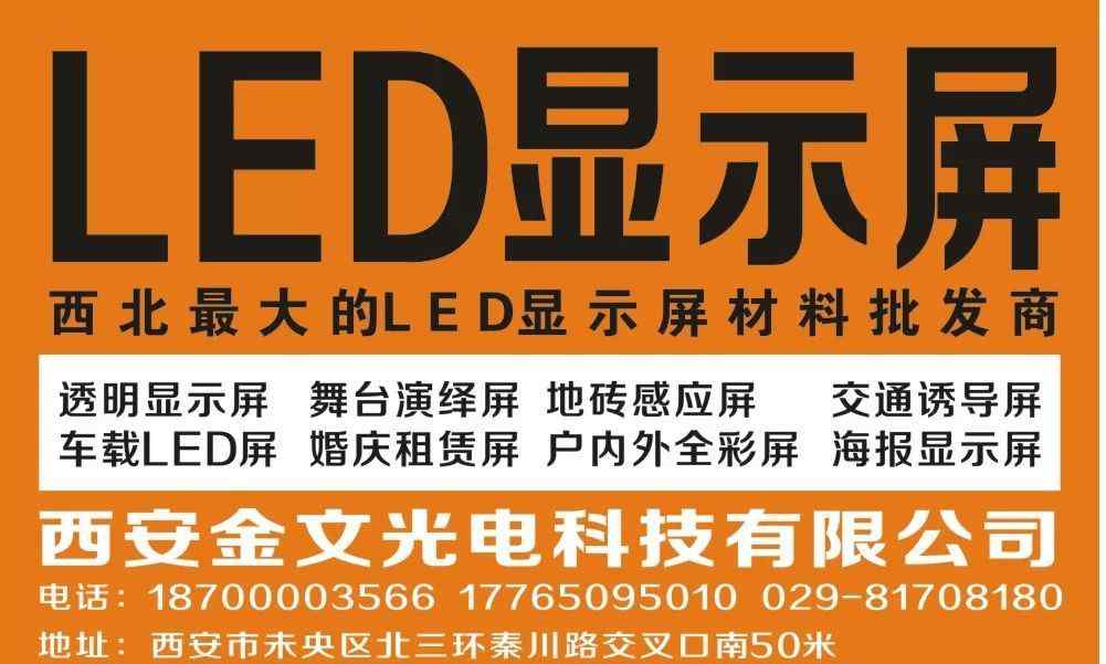 led显示屏批发 西安金文光电科技有限公司——西北最大的LED显示屏材料批发商