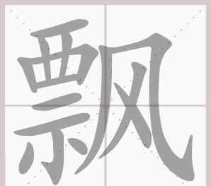 吹风造句一年级 一年级语文下册第一单元生字笔顺动图演示