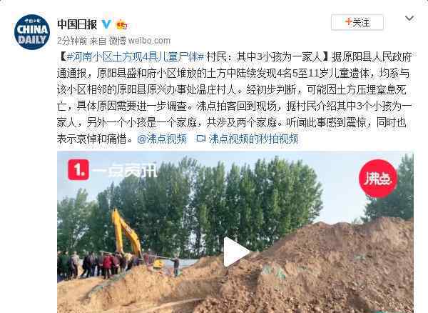 河南小区土方现4具儿童尸体 真相到底是怎样的？