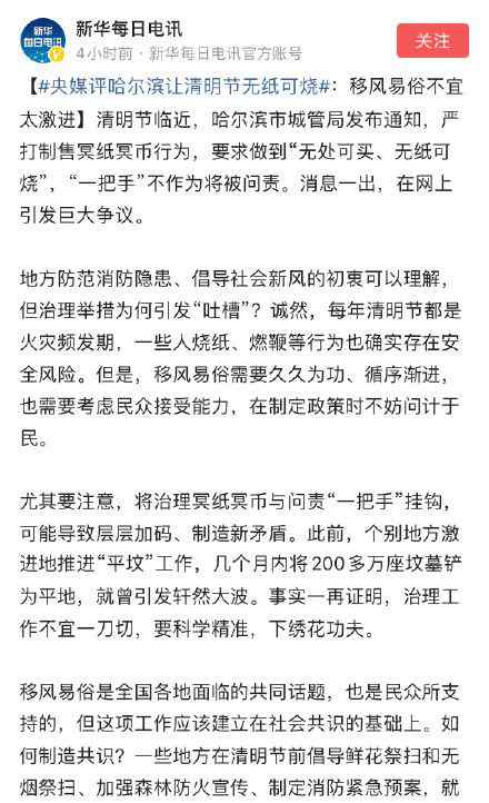 央媒评哈尔滨让清明节无纸可烧：移风易俗不宜太激进 登上网络热搜了！