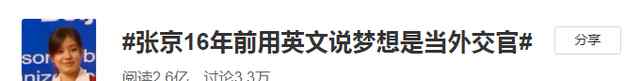 张京临场翻译高能时刻 网友：追梦的人闪闪发光 事件详细经过！