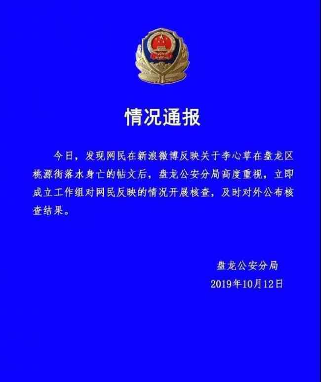 警方通报 李心草 事件详细经过！