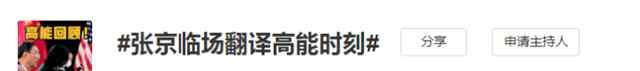 张京临场翻译高能时刻 网友：追梦的人闪闪发光 事件详细经过！