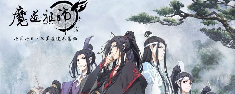 魔道祖师更新时间