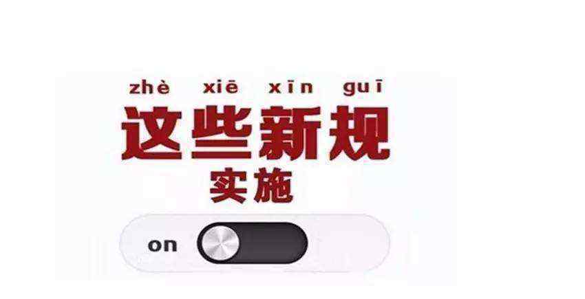 6月新规重磅来袭 事件的真相是什么？