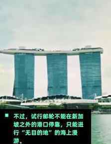 新加坡推出无目的地邮轮 事件详情始末介绍！