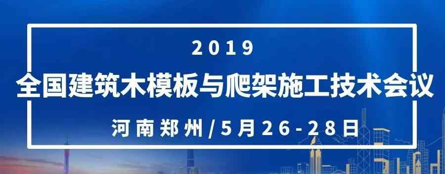 会议议程模板 2019全国建筑木模板与爬架施工技术会议·会议日程