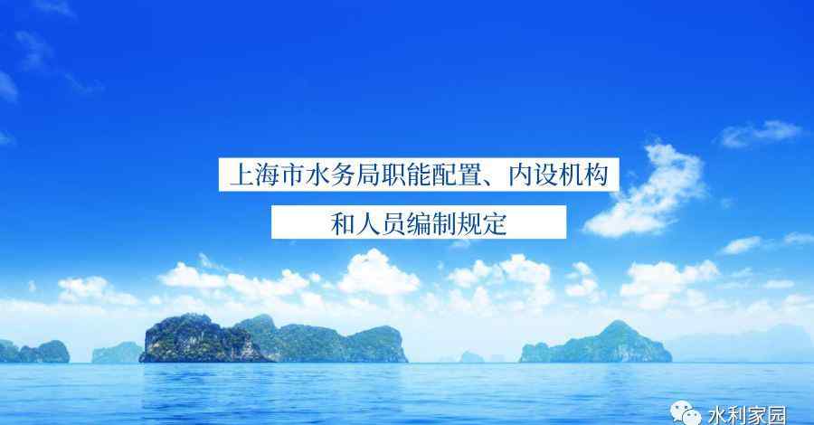 上海水务局 上海市水务局主要职责内设机构和人员编制规定