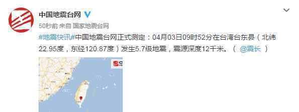 台东县5.7级地震 事情经过真相揭秘！