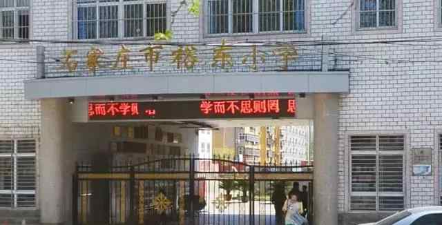 石家庄市裕东小学 石家庄裕东小学全面解析_石家庄阳光学校