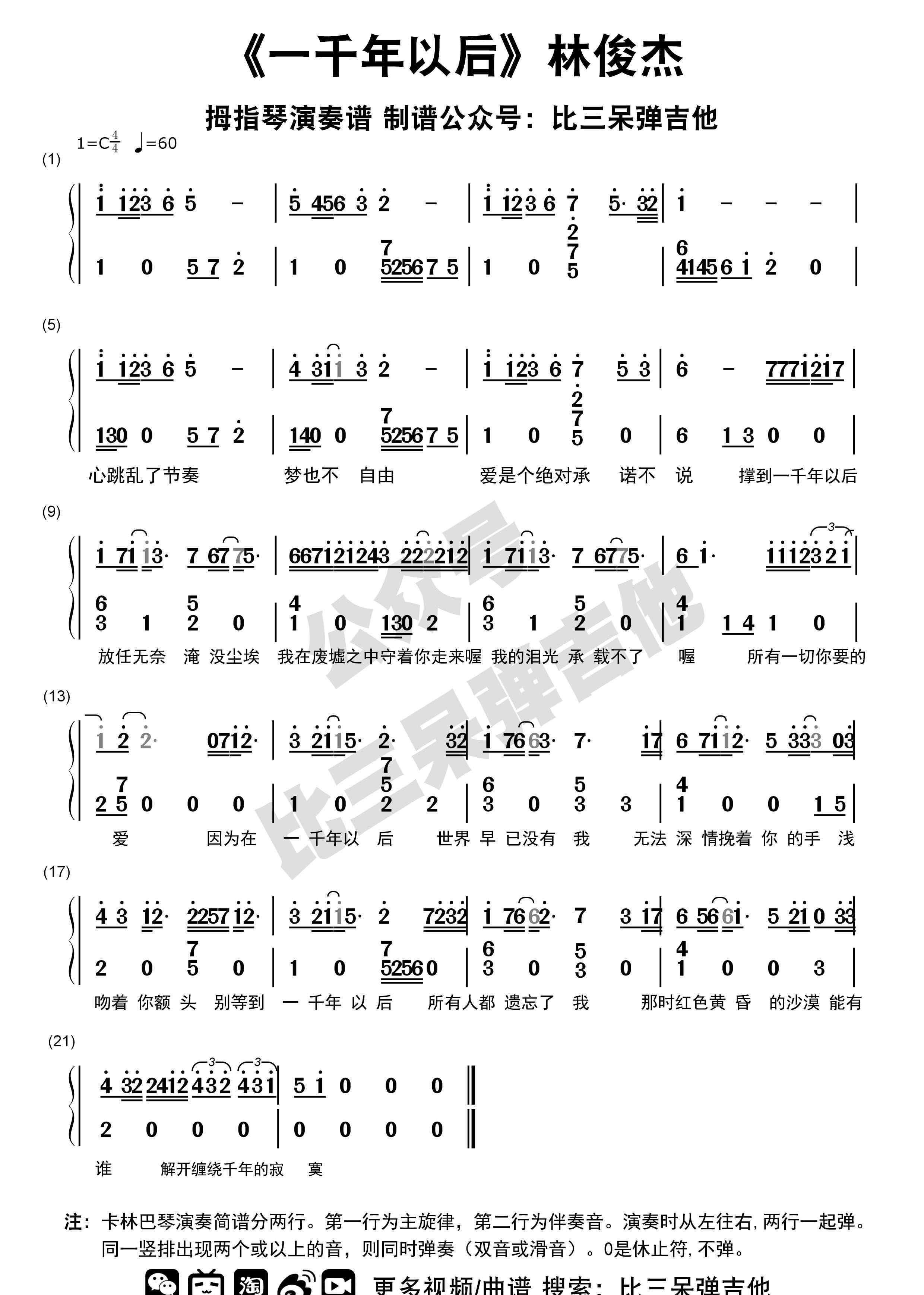 一千年以后伴奏林俊杰一千年以后拇指琴简谱卡林巴琴专用谱