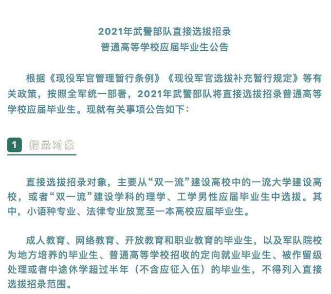 转扩！2021武警直招高校应届生公告发布 直招对象首次授衔定级