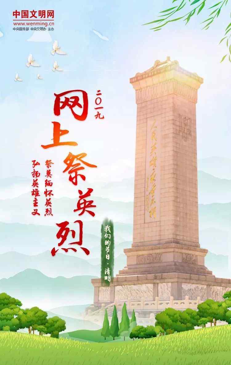 中国祭奠网 【文明祭祀】中国文明网2019年网上祭英烈活动