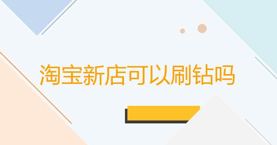 刷钻 淘宝新店可以快速刷到1个钻吗?这样可取吗?