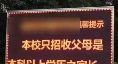 小学招生要求家长本科学历 教育局：不合规