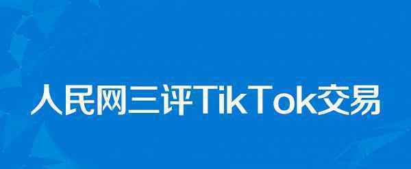 美政府反对停止下架TikTok动议 到底什么情况呢？
