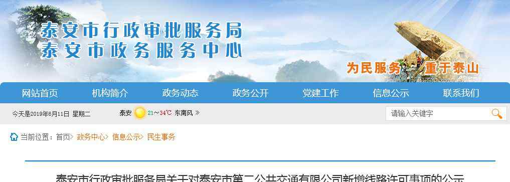 泰安公交查询 泰安发布新增五条公交线路许可事项的公示