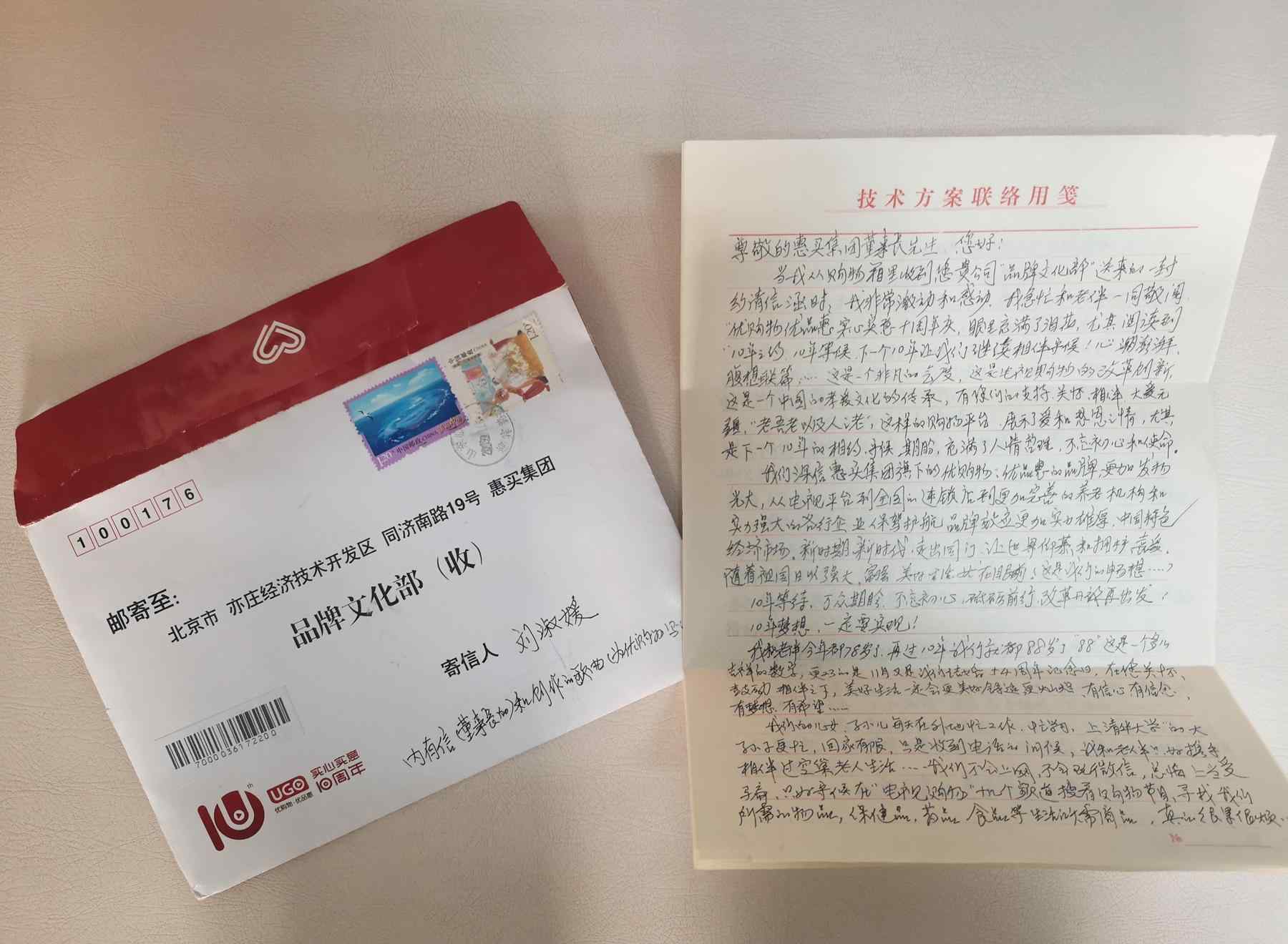 优购物惠买商城 优购物10周年活动，会员写给惠买集团董事长的信