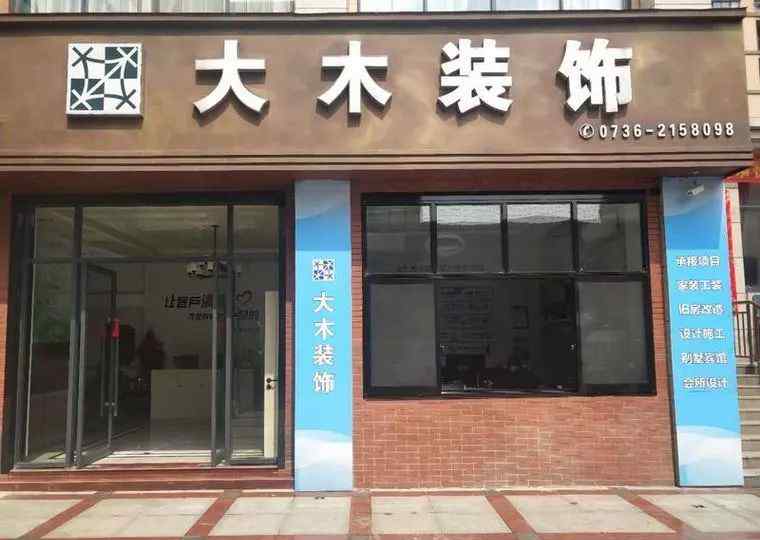 李唐传奇 恭喜【大木装饰有限公司】入驻店搜！分类信息，自助发布！就上汉寿同城！