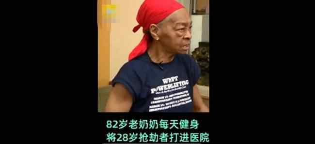 82岁奶奶打抢劫者 具体是什么情况？